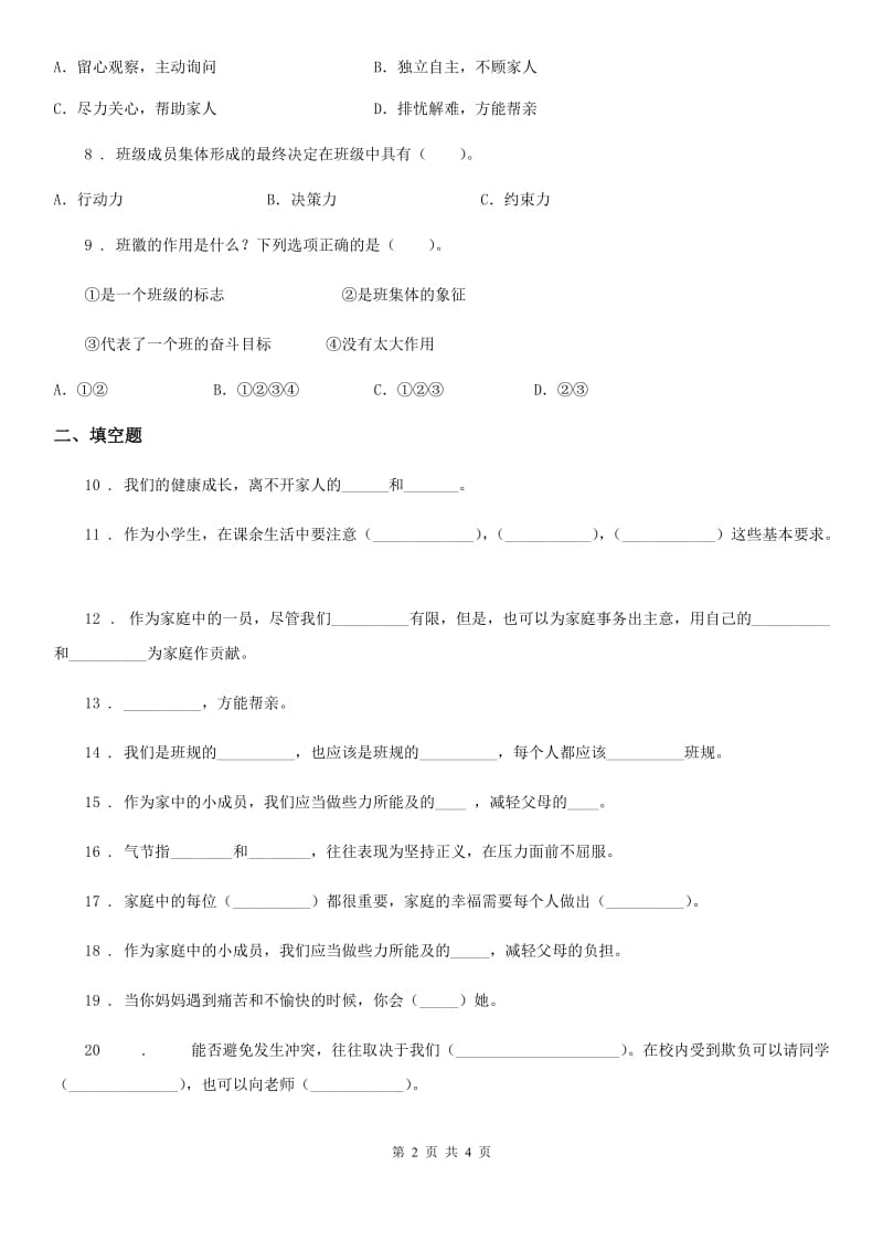 2019年四年级上册期中测试道德与法治试卷（II）卷（练习）_第2页