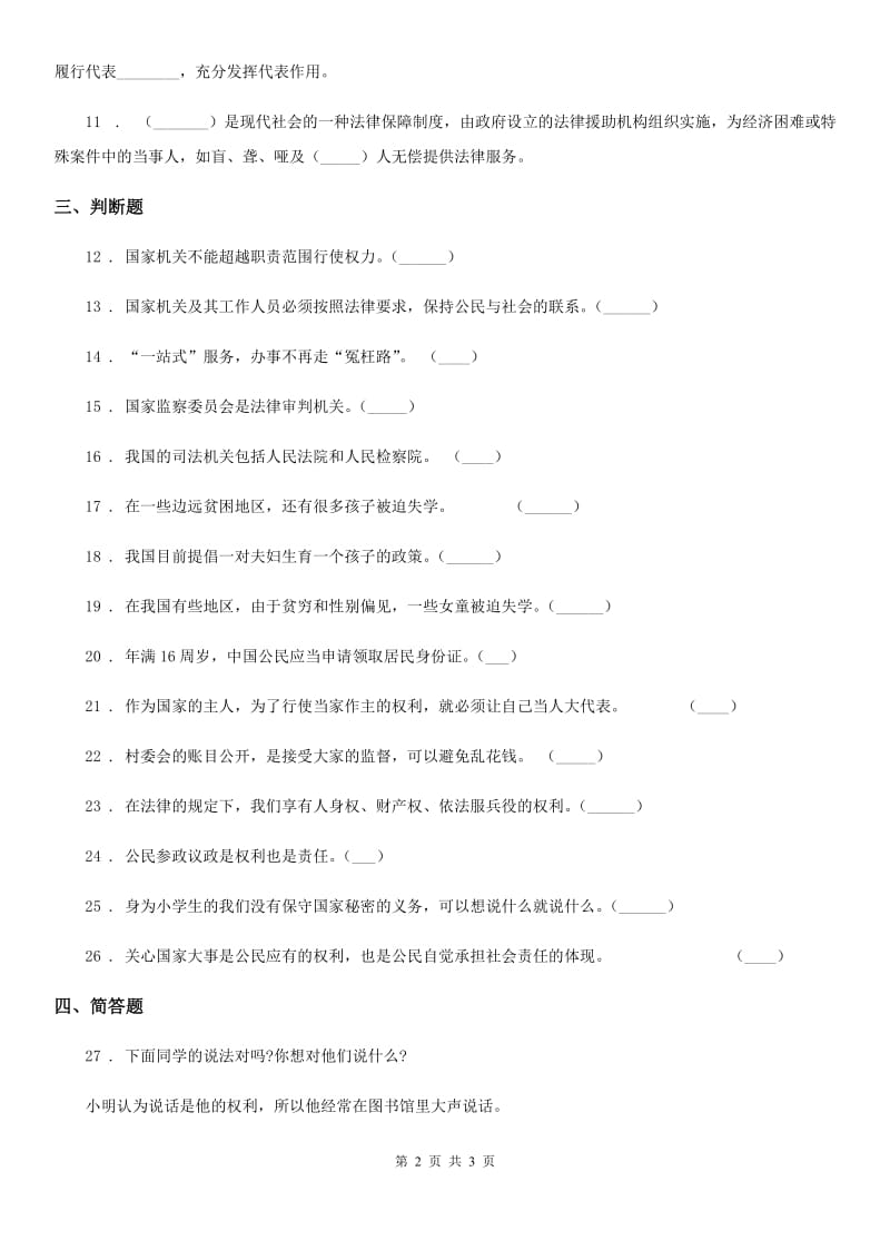 合肥市2019-2020学年六年级上册第三单元 我们的国家机构单元测试卷六（II）卷_第2页