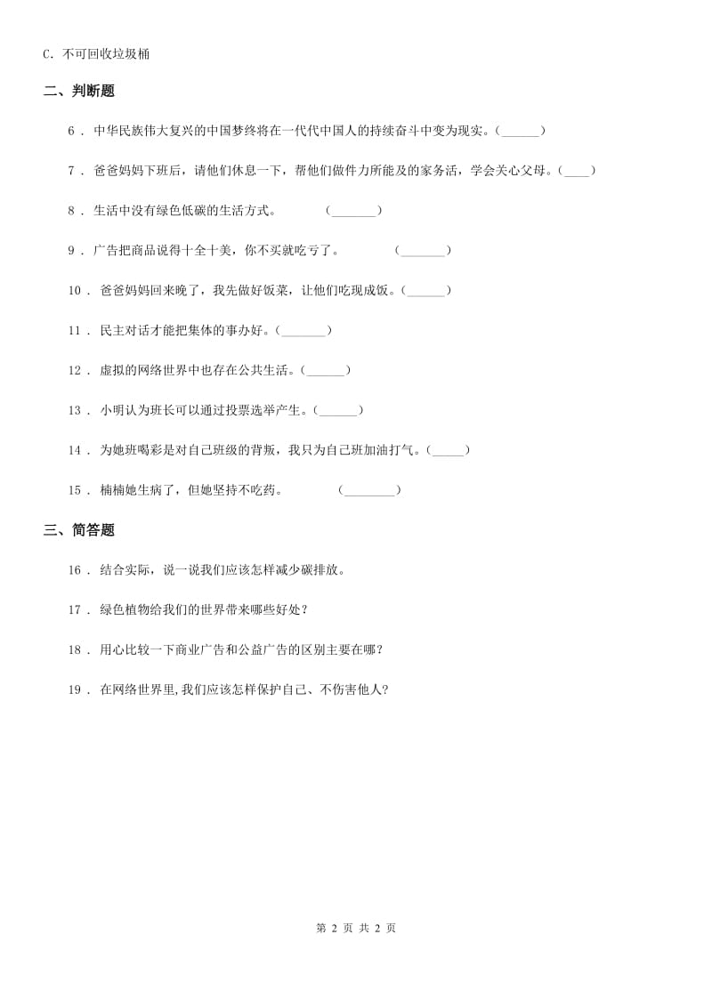 2019年四年级上册期末考试道德与法治试卷（I）卷（模拟）_第2页