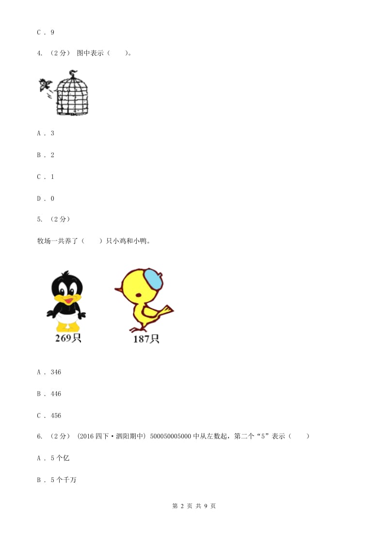 人教版数学一年级上册第5章第1节6和7同步练习C卷_第2页