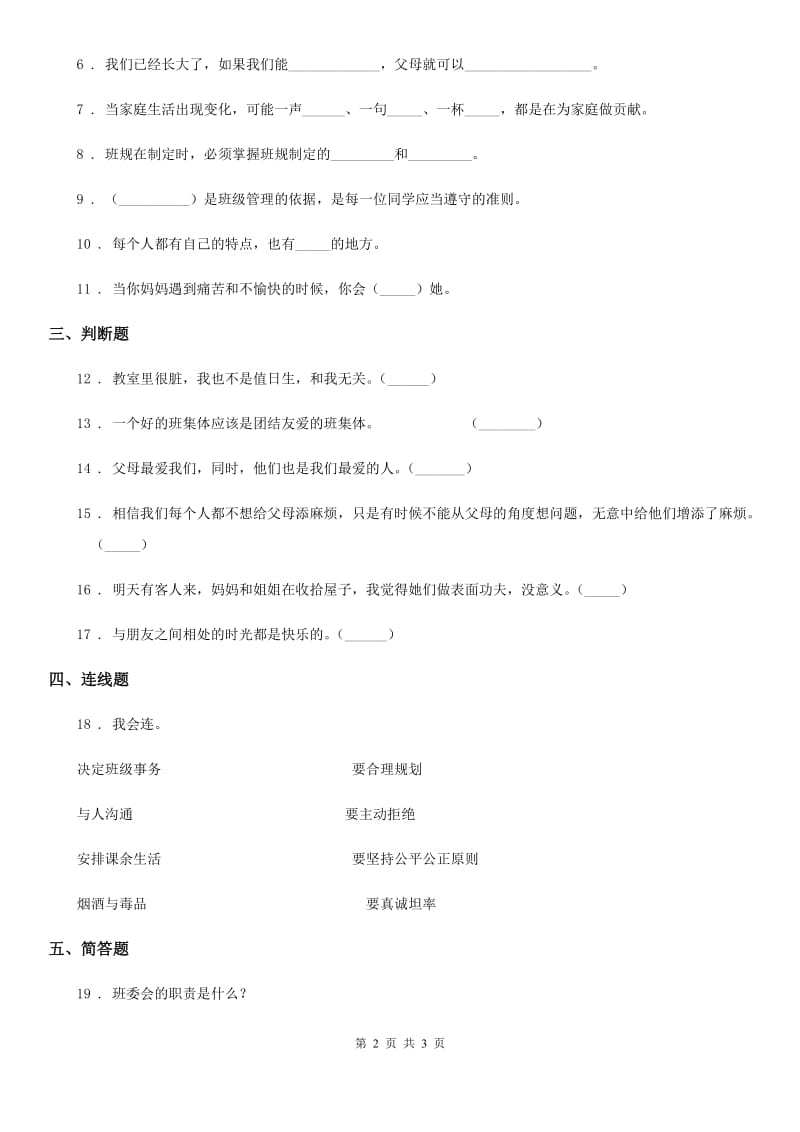 2019-2020年度四年级上册期中考试道德与法治试卷（三）D卷_第2页