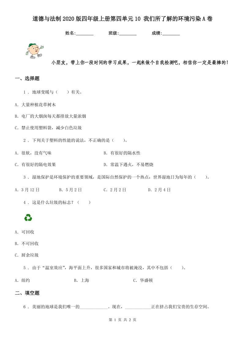 道德与法制2020版四年级上册第四单元10 我们所了解的环境污染A卷_第1页