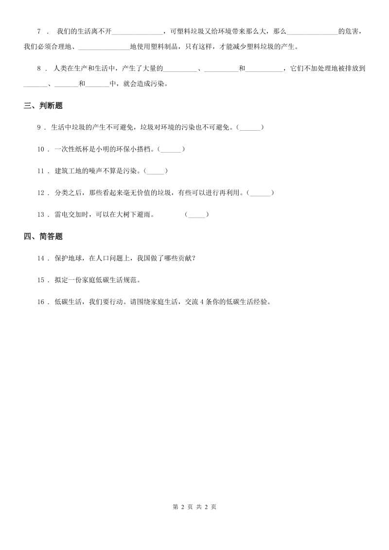 道德与法制2020版四年级上册第四单元10 我们所了解的环境污染A卷_第2页