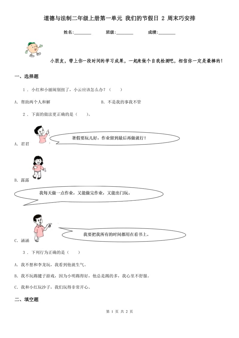 道德与法制二年级上册第一单元 我们的节假日 2 周末巧安排_第1页