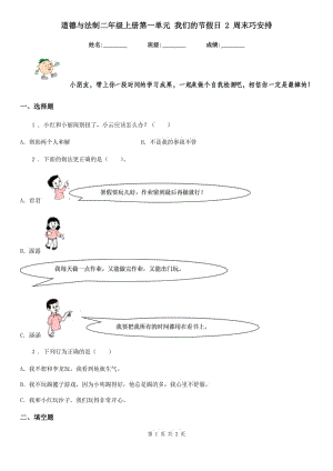 道德與法制二年級上冊第一單元 我們的節(jié)假日 2 周末巧安排