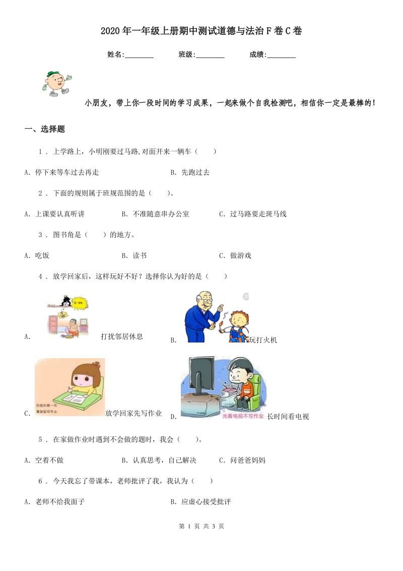 2020年一年级上册期中测试道德与法治F卷C卷_第1页