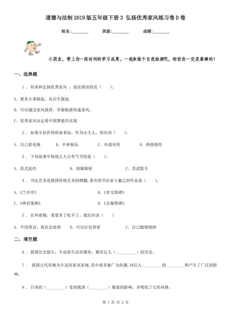 道德与法制2019版五年级下册3 弘扬优秀家风练习卷D卷（测试）_第1页