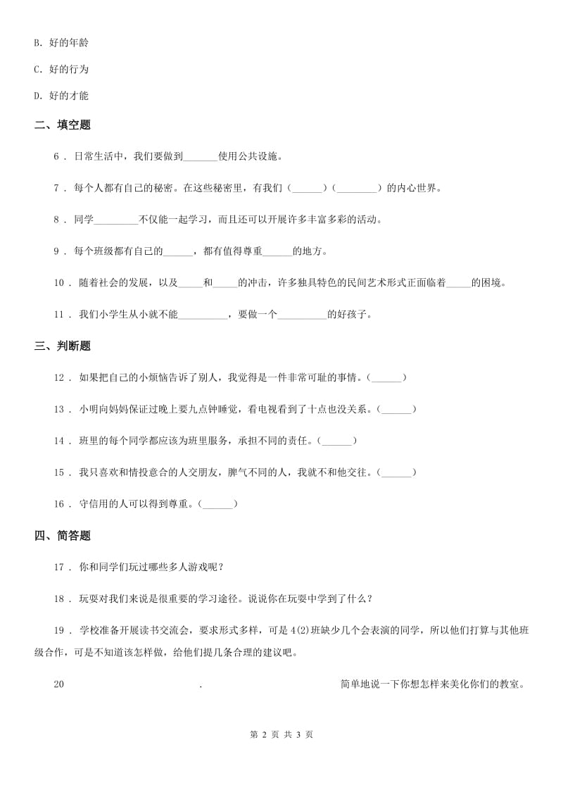 2019-2020年度三年级下册期中过关检测道德与法治试题（二）C卷_第2页