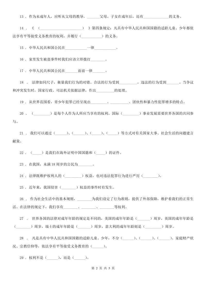 道德与法制2020版六年级上册期末冲刺填空题专练A卷_第2页