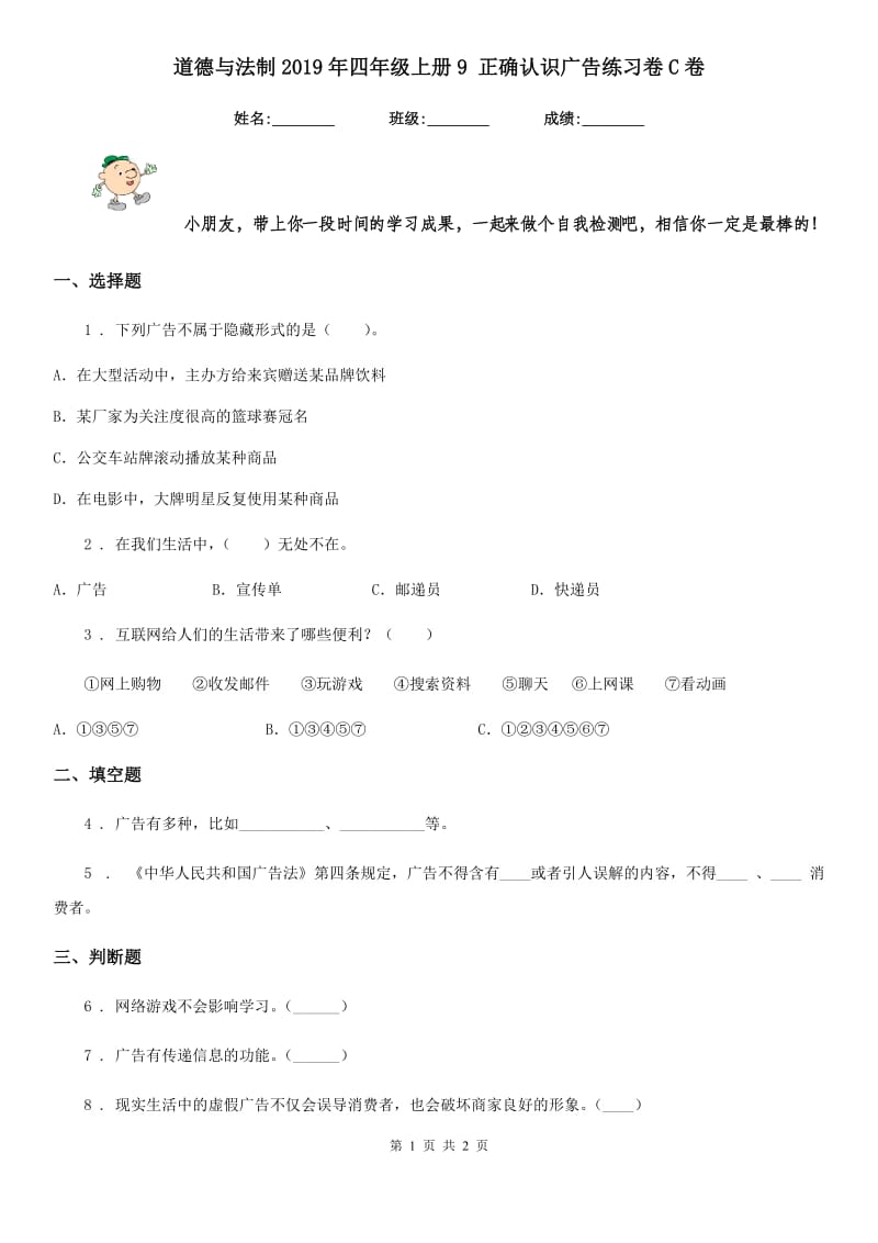 道德与法制2019年四年级上册9 正确认识广告练习卷C卷_第1页