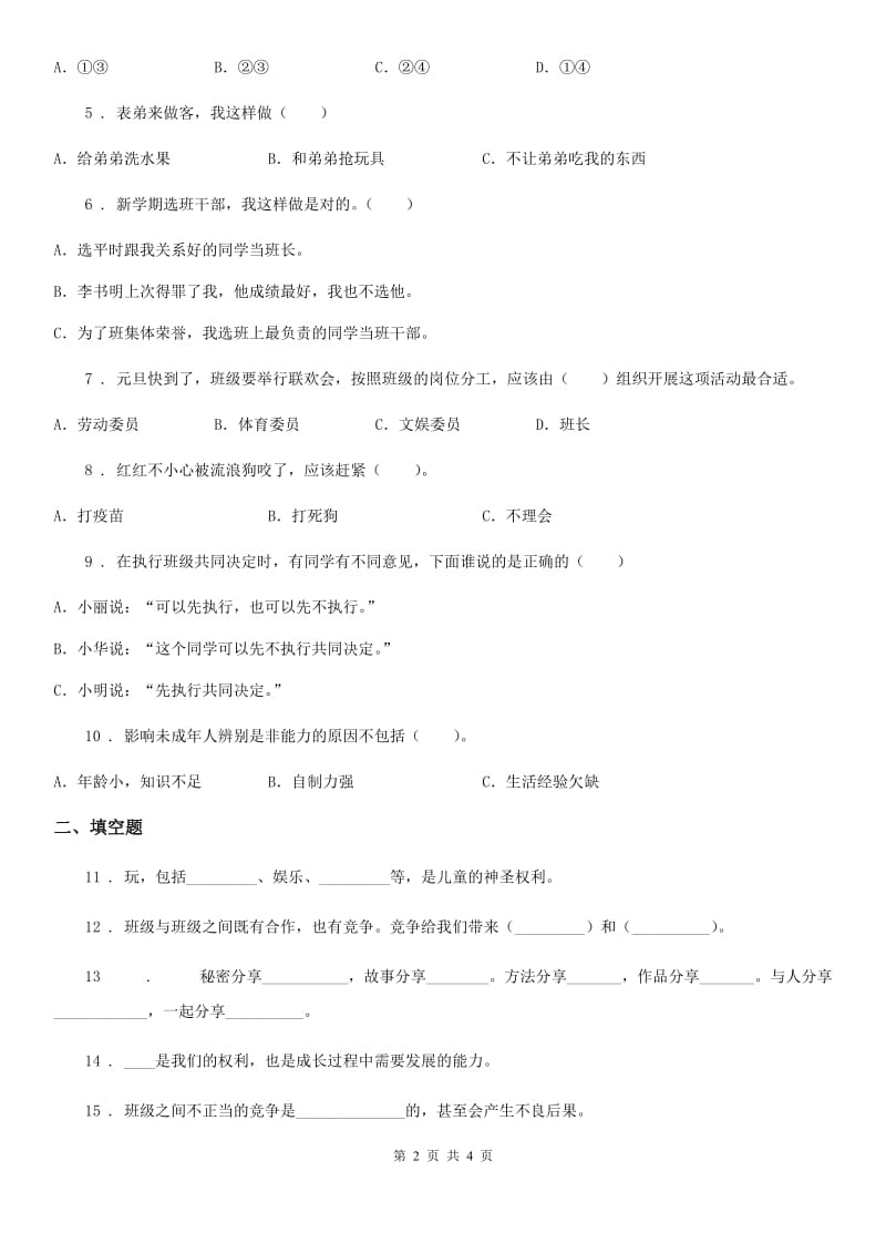 合肥市2019-2020学年五年级上册期中考试道德与法治试卷（II）卷_第2页