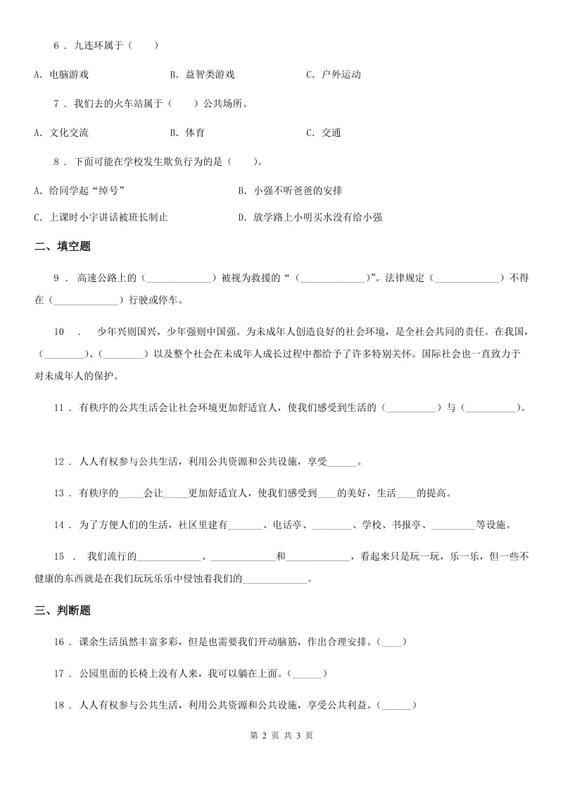 道德与法制2019版五年级下册4 我们的公共生活练习卷C卷_第2页