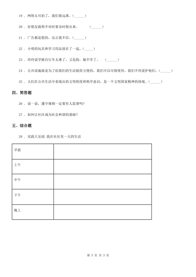 道德与法制2019版五年级下册4 我们的公共生活练习卷C卷_第3页