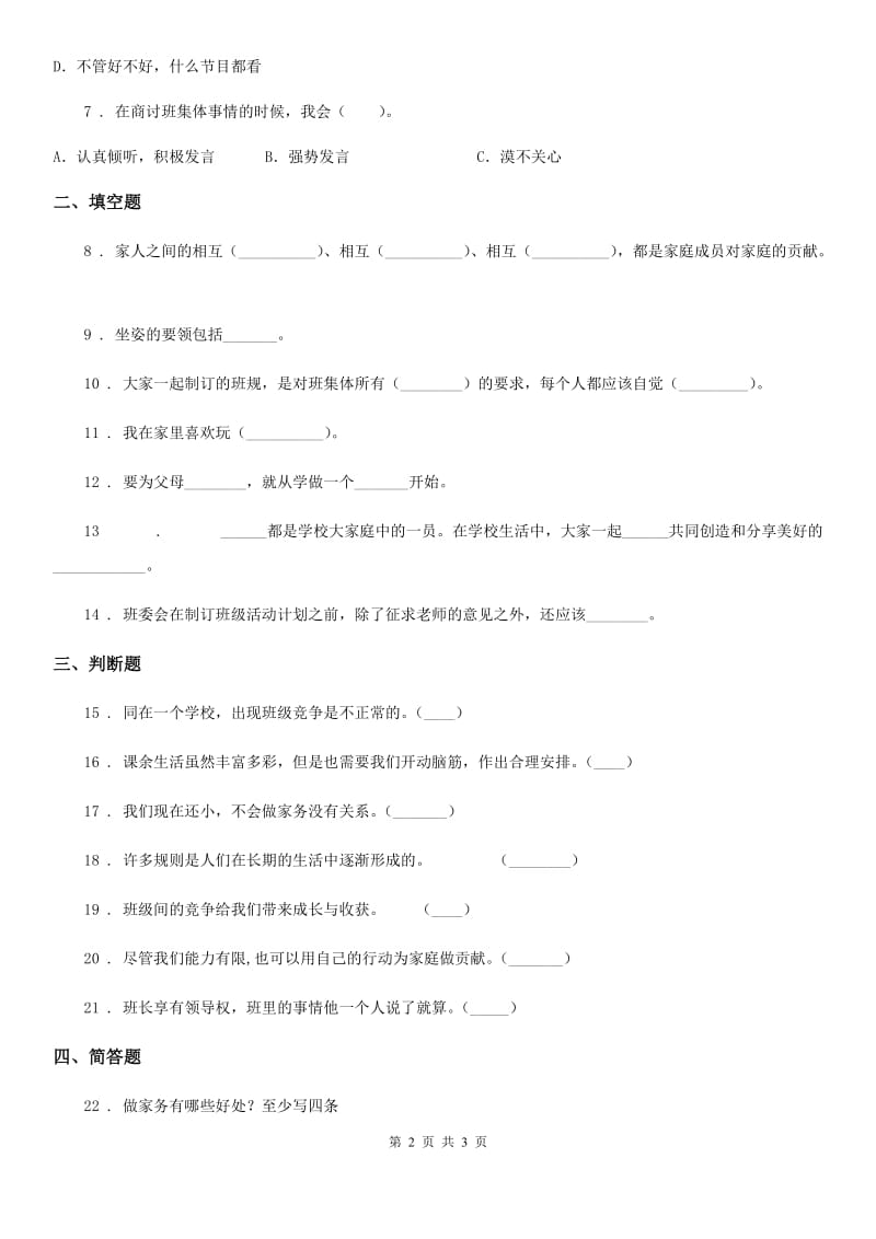 合肥市2019-2020学年四年级上册期中测试道德与法治试题D卷_第2页