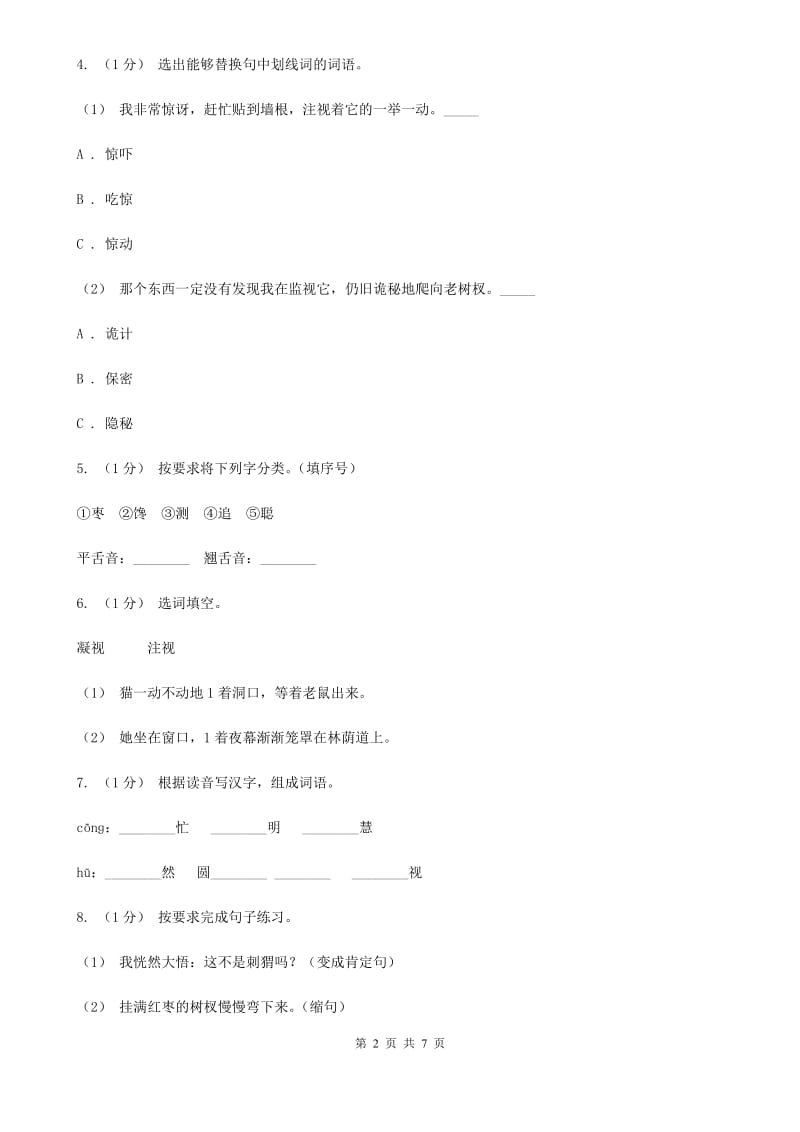 部编版三年级上学期语文第七单元第23课《带刺的朋友》同步测试 B卷_第2页