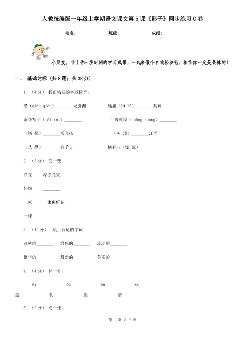 人教统编版一年级上学期语文课文第5课《影子》同步练习C卷_第1页