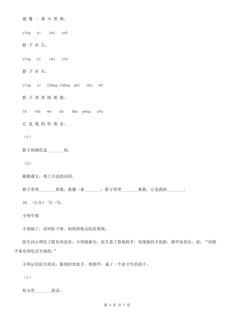 人教统编版一年级上学期语文课文第5课《影子》同步练习C卷_第3页