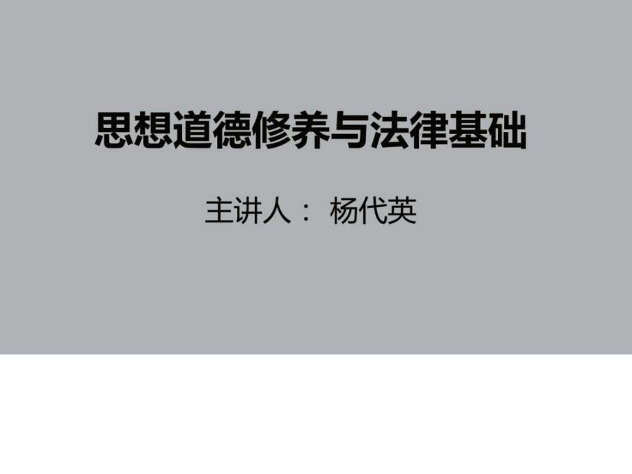 思想道德修養(yǎng)與法律基礎(chǔ)自考_第1頁(yè)