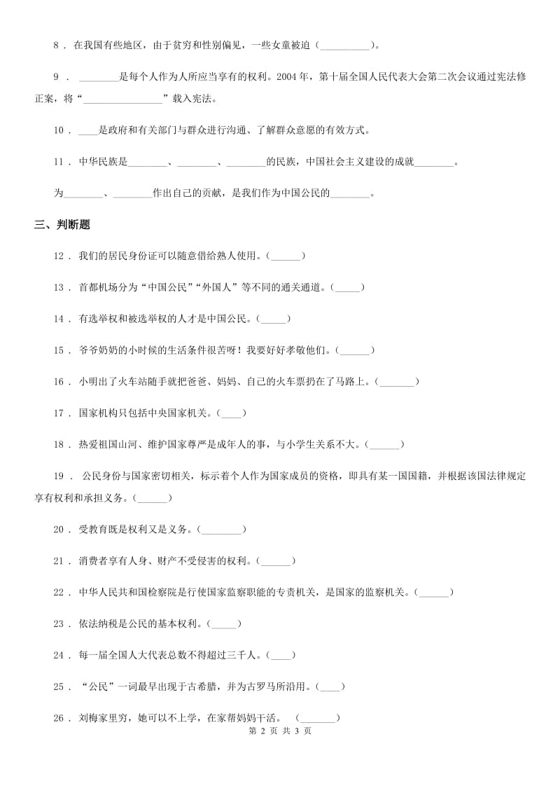 合肥市六年级上册第3课 公民意味着什么练习卷一_第2页