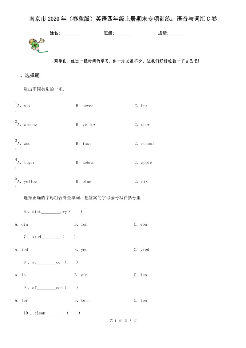 南京市2020年（春秋版）英语四年级上册期末专项训练：语音与词汇C卷_第1页