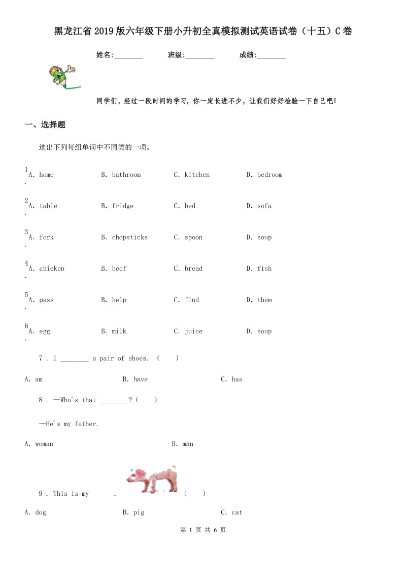 黑龙江省2019版六年级下册小升初全真模拟测试英语试卷（十五）C卷_第1页