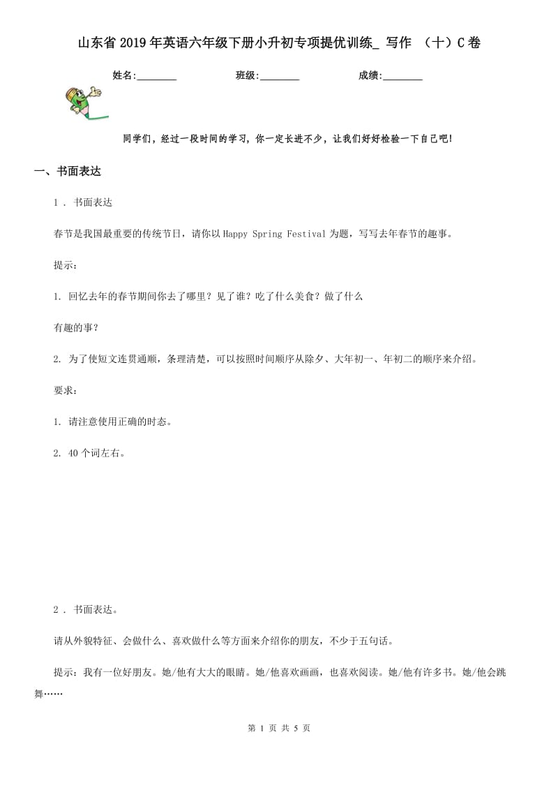 山东省2019年英语六年级下册小升初专项提优训练_ 写作 （十）C卷_第1页