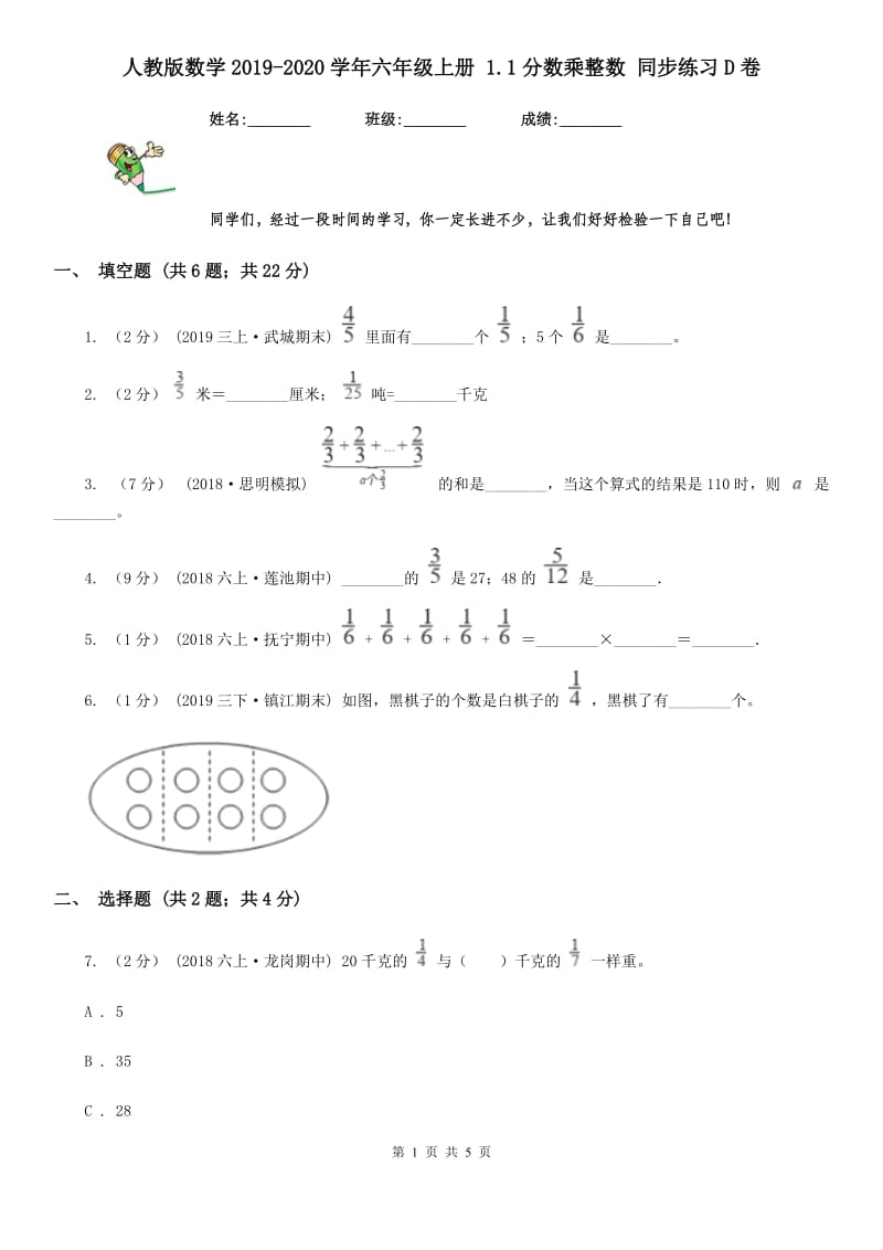 人教版数学2019-2020学年六年级上册 1.1分数乘整数 同步练习D卷_第1页