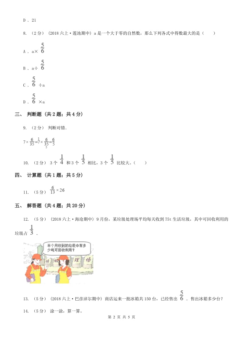 人教版数学2019-2020学年六年级上册 1.1分数乘整数 同步练习D卷_第2页