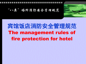 宾馆饭店消防安全管理规范