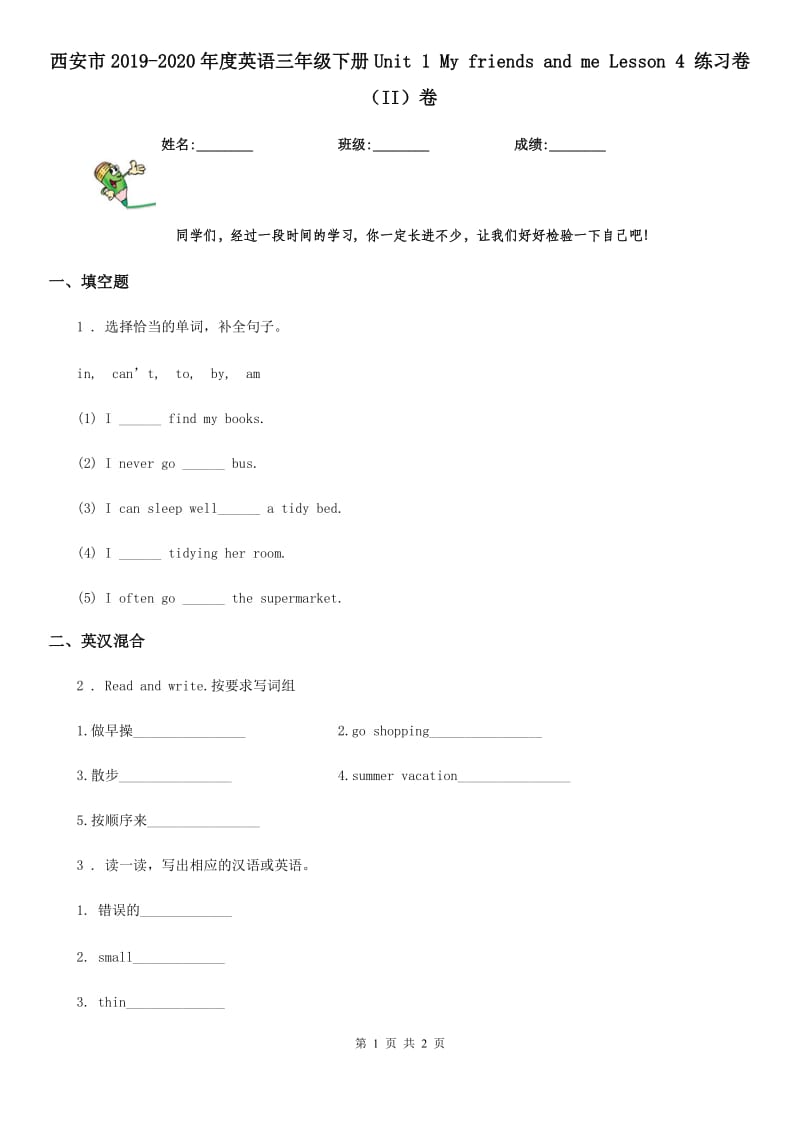 西安市2019-2020年度英语三年级下册Unit 1 My friends and me Lesson 4 练习卷（II）卷_第1页