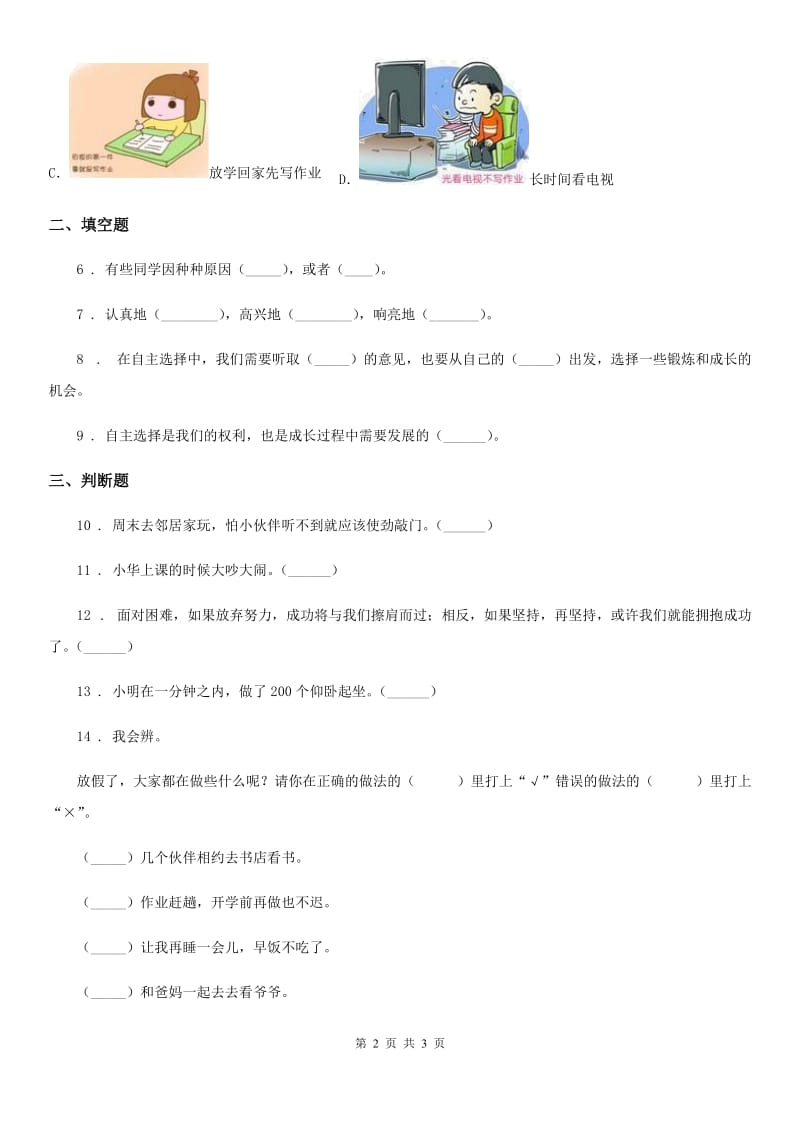 道德与法制五年级上册 第一课 自主选择课余生活 练习卷_第2页