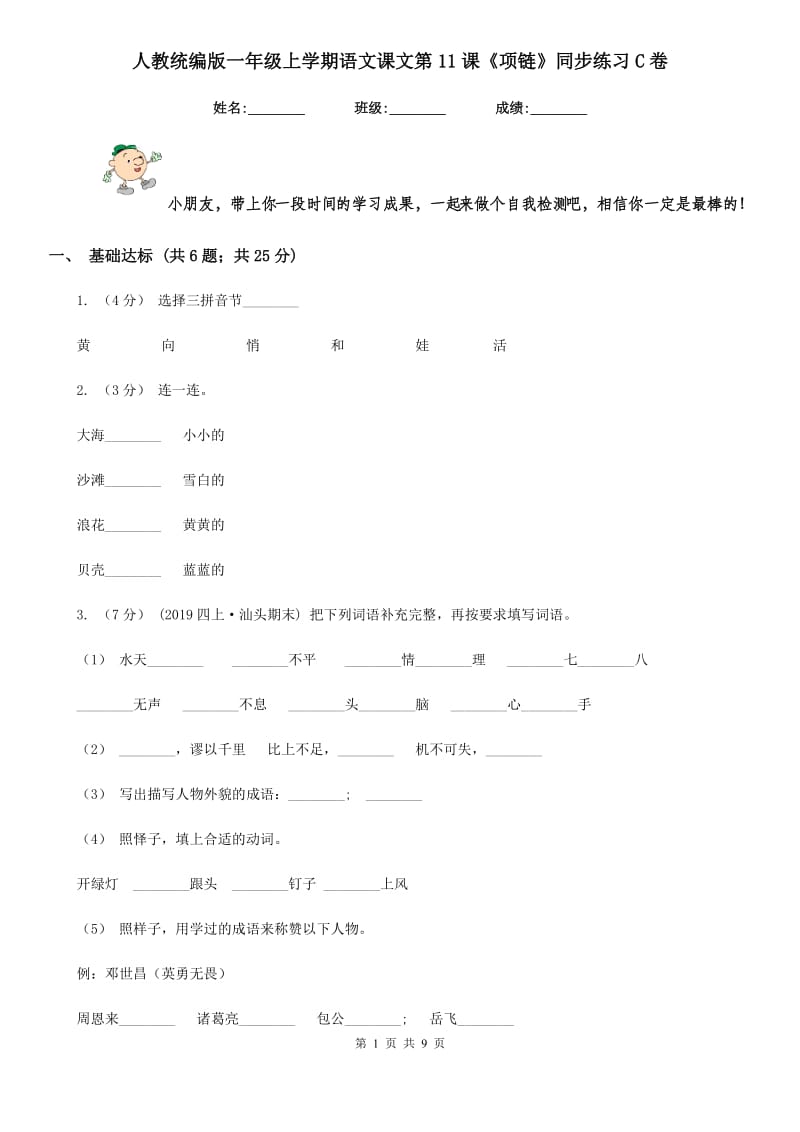 人教统编版一年级上学期语文课文第11课《项链》同步练习C卷_第1页