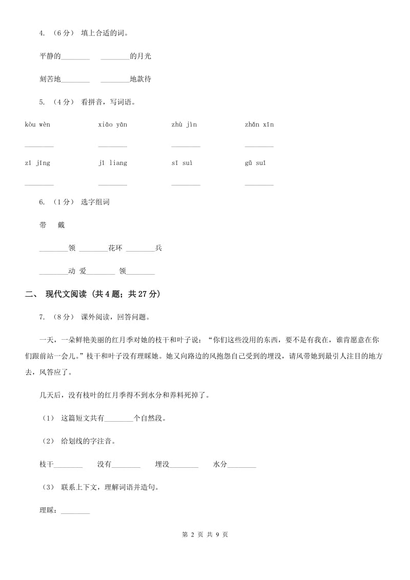 人教统编版一年级上学期语文课文第11课《项链》同步练习C卷_第2页