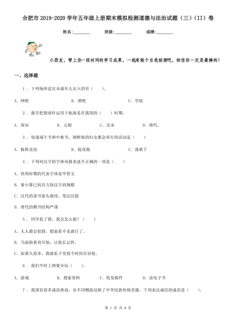 合肥市2019-2020学年五年级上册期末模拟检测道德与法治试题（三）（II）卷_第1页