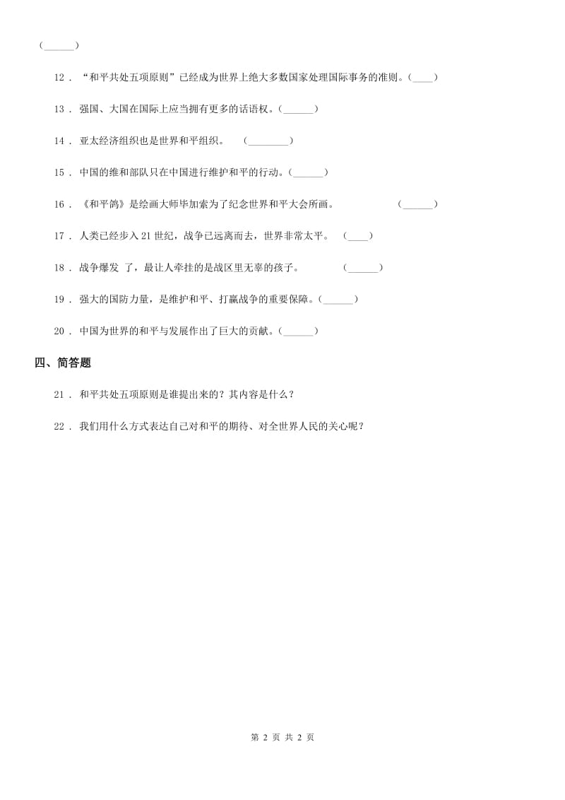 道德与法制2020版六年级下册第三单元 放飞和平鸽练习卷A卷_第2页