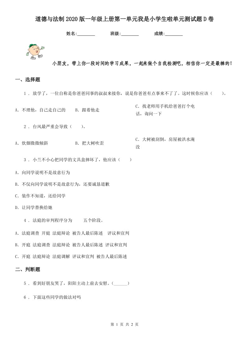 道德与法制2020版一年级上册第一单元我是小学生啦单元测试题D卷_第1页