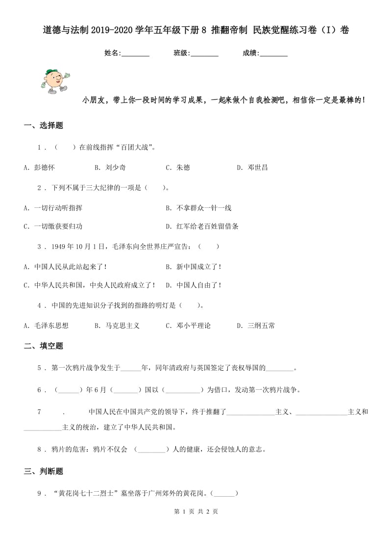 道德与法制2019-2020学年五年级下册8 推翻帝制 民族觉醒练习卷（I）卷（练习）_第1页