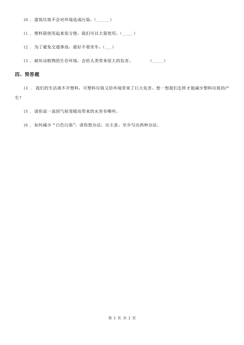 道德与法制四年级上册第四单元 让生活多一些绿色 10 我们所了解的环境污染_第2页