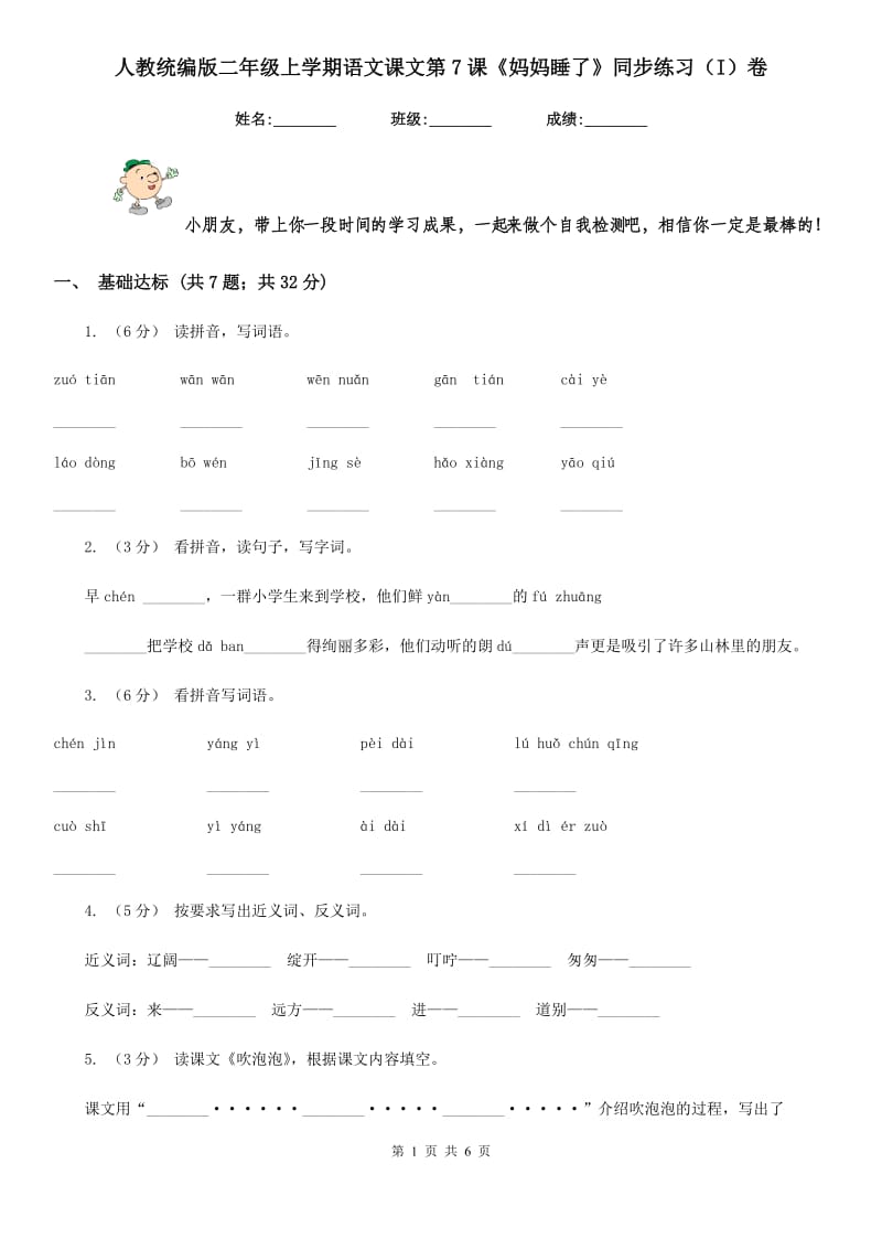 人教统编版二年级上学期语文课文第7课《妈妈睡了》同步练习（I）卷_第1页