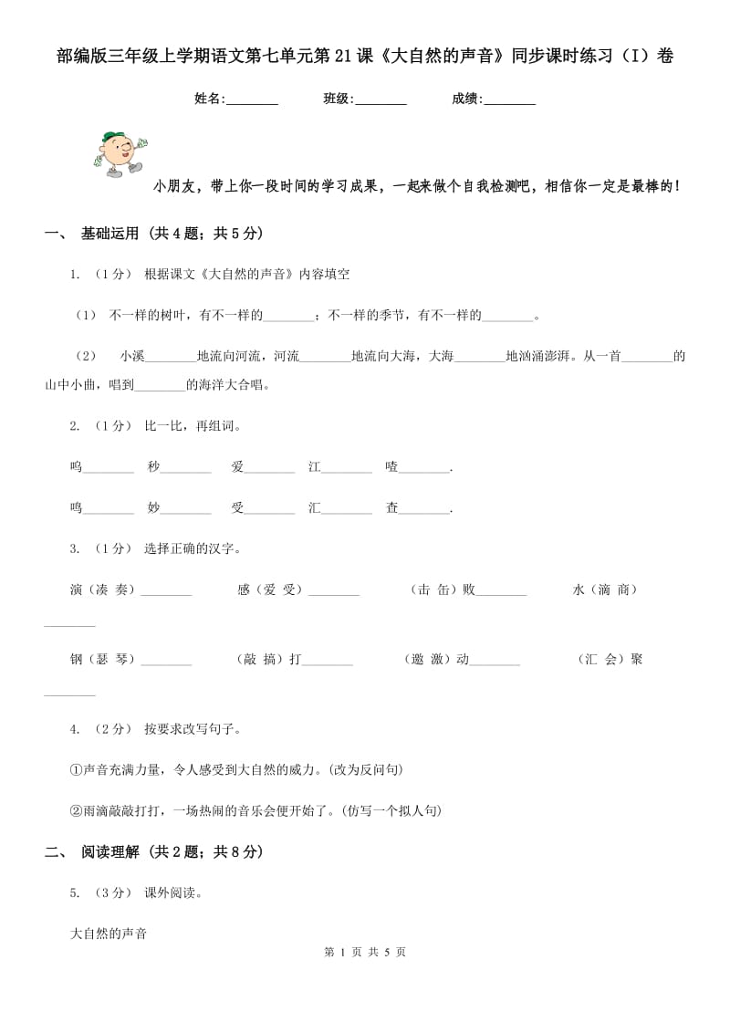 部编版三年级上学期语文第七单元第21课《大自然的声音》同步课时练习（I）卷_第1页