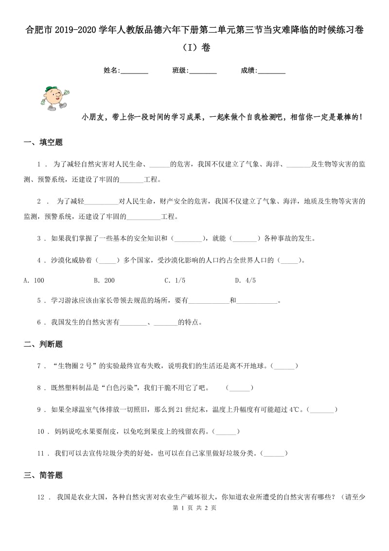 合肥市2019-2020学年人教版品德六年下册第二单元第三节当灾难降临的时候练习卷（I）卷（练习）_第1页