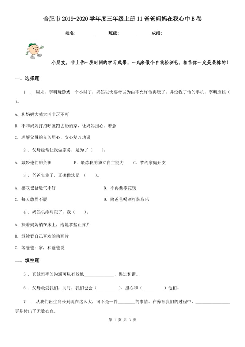 合肥市2019-2020学年度三年级上册11爸爸妈妈在我心中B卷_第1页