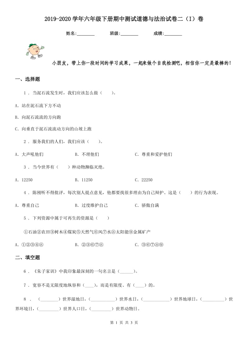 2019-2020学年六年级下册期中测试道德与法治试卷二（I）卷_第1页