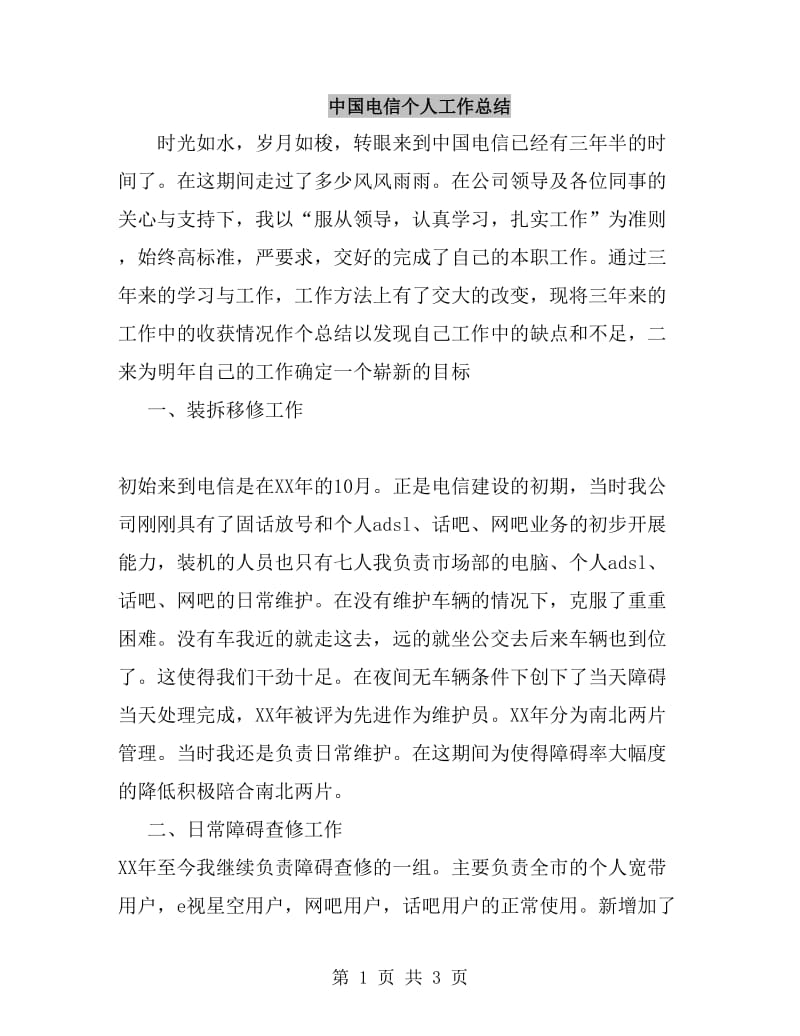 中国电信个人工作总结_第1页