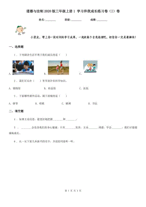 道德與法制2020版三年級上冊1 學(xué)習(xí)伴我成長練習(xí)卷（I）卷