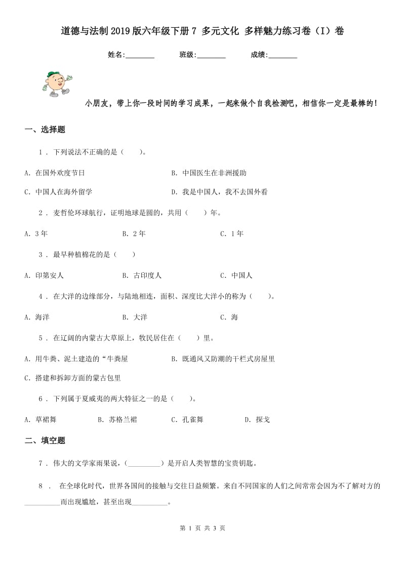 道德与法制2019版六年级下册7 多元文化 多样魅力练习卷（I）卷（练习）_第1页