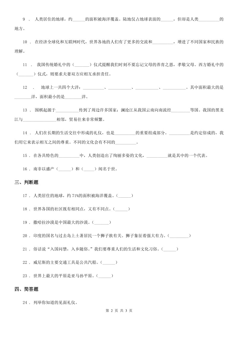 道德与法制2019版六年级下册7 多元文化 多样魅力练习卷（I）卷（练习）_第2页