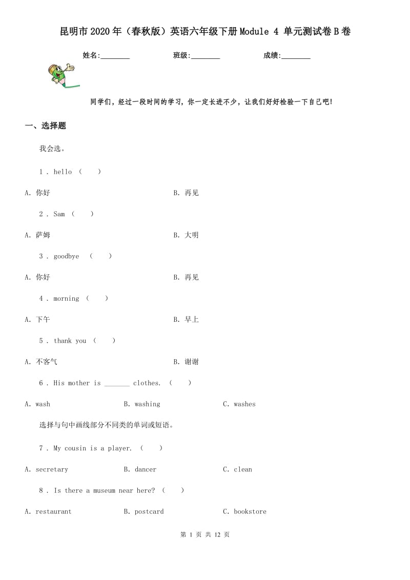 昆明市2020年（春秋版）英语六年级下册Module 4 单元测试卷B卷_第1页