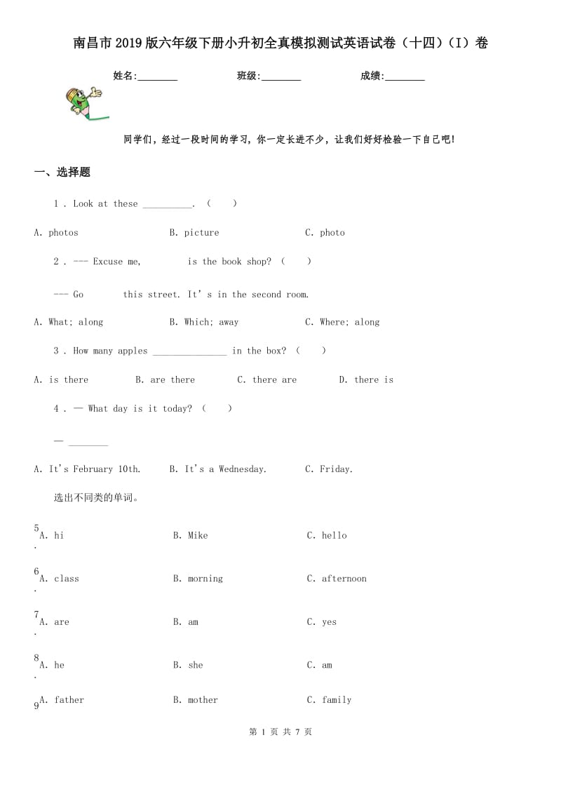 南昌市2019版六年级下册小升初全真模拟测试英语试卷（十四）（I）卷_第1页