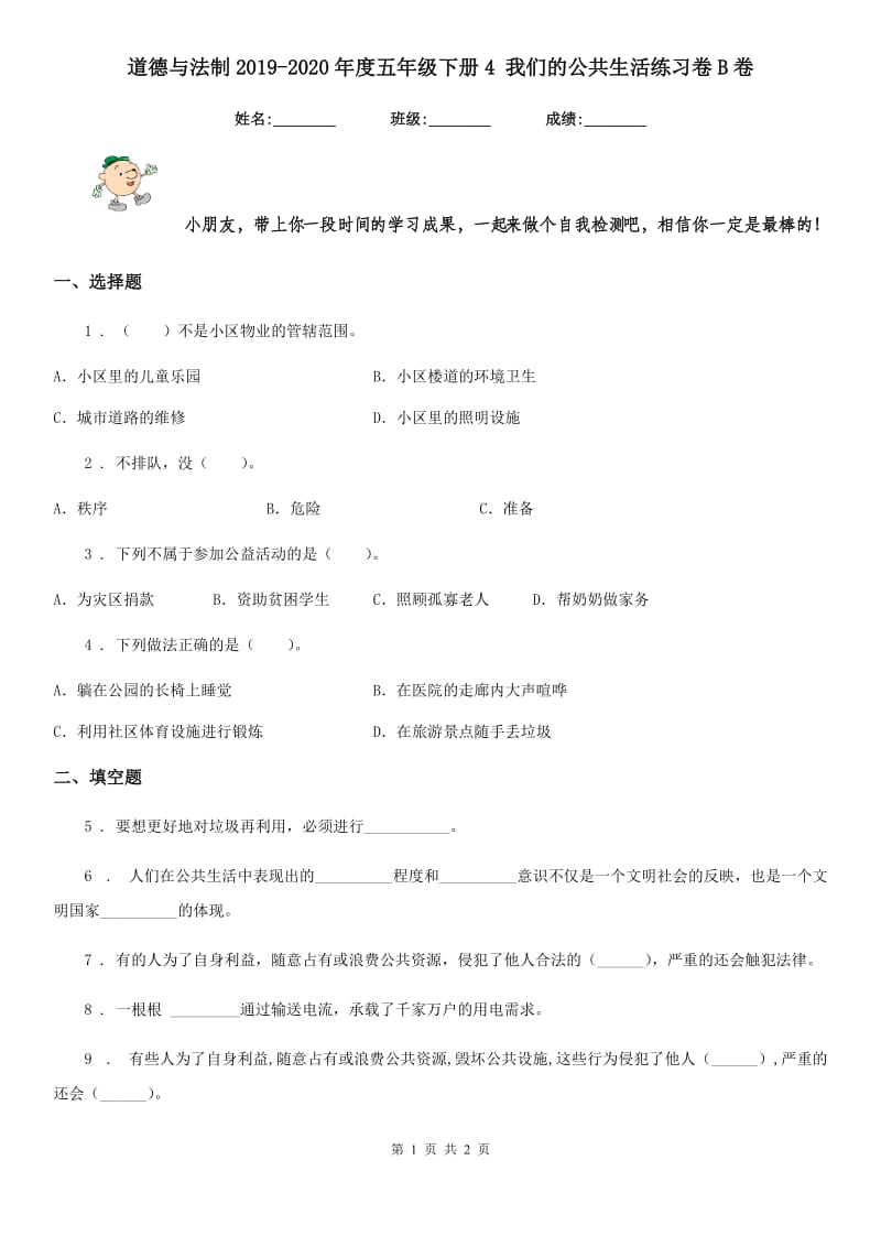 道德与法制2019-2020年度五年级下册4 我们的公共生活练习卷B卷_第1页